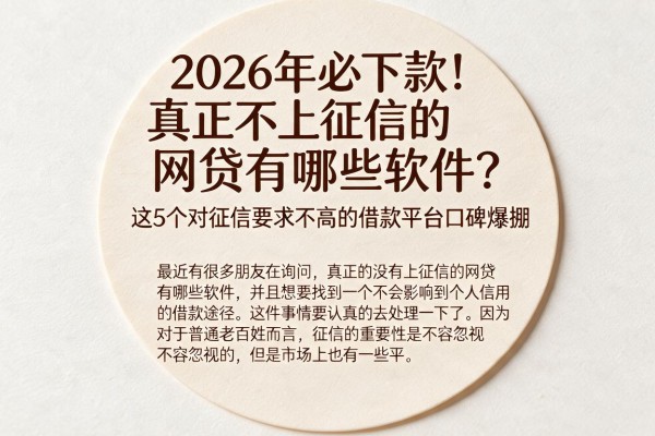 2026年必下款！真正不上征信的网贷有哪些软件？这5个对征信要求不高的借款平台口碑爆棚