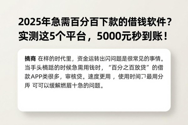 2025年急需百分百下款的借钱软件?实测这5个平台,5000元秒到账!