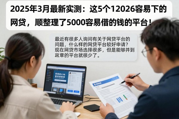 2025年3月最新实测：这5个12026容易下的网贷，顺便整理了5000容易借的钱的平台！