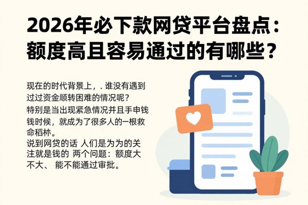 2026年必下款网贷平台盘点:额度高且容易通过的有哪些?这五个借款软件值得选!