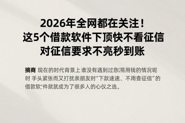 2026年全网都在关注！这5个借款软件下款快不看征信，对征信要求不高秒到账