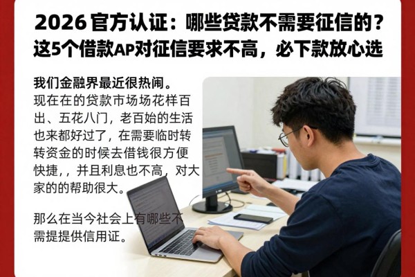 2026官方认证:哪些贷款不需要征信的?这5个借款APP对征信要求不高,必下款放心选!