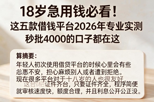 18岁急用钱必看！这五款借钱平台2026年专业实测，秒批4000的口子都在这