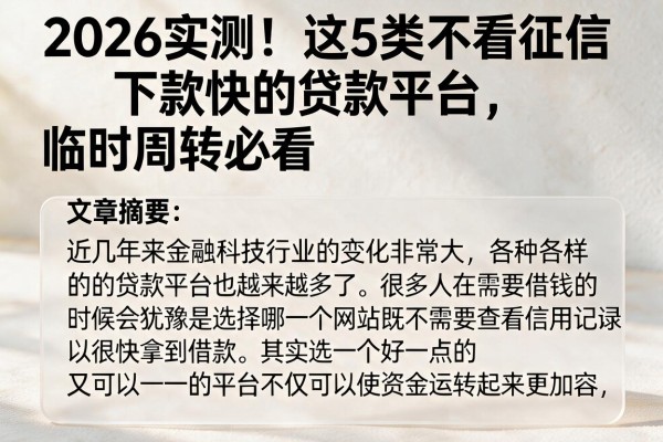 2026实测!这5类不看征信下款快的贷款平台,临时周转必看