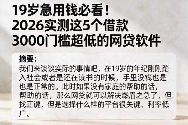 19岁急用钱必看！2026实测这5个借款3000门槛超低的网贷软件