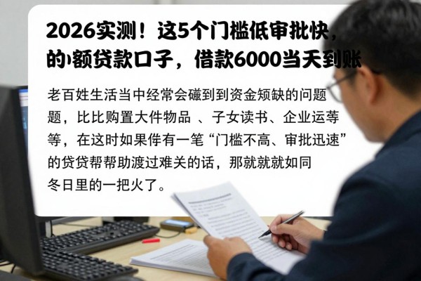 2026实测!这5个门槛低审批快的小额贷款口子,借款6000当天到账