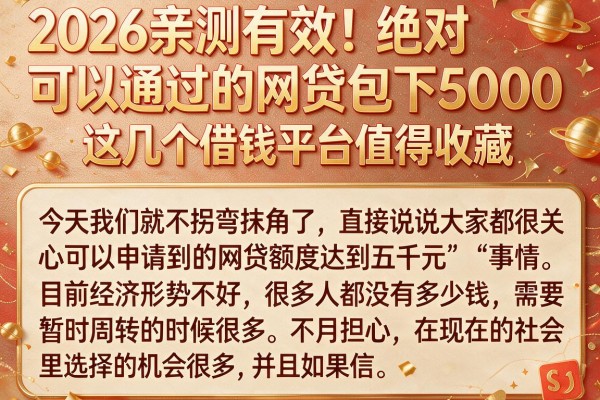2026亲测有效!绝对可以通过的网贷包下5000,这几个借钱平台值得收藏