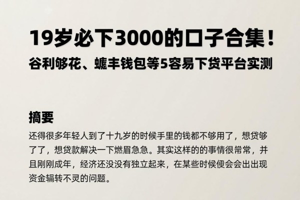 19岁必下3000的口子合集!谷利够花、蟾丰钱包等5个容易下的贷款平台实测