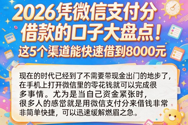 2026凭微信支付分借款的口子大盘点！这5个渠道能快速借到8000元