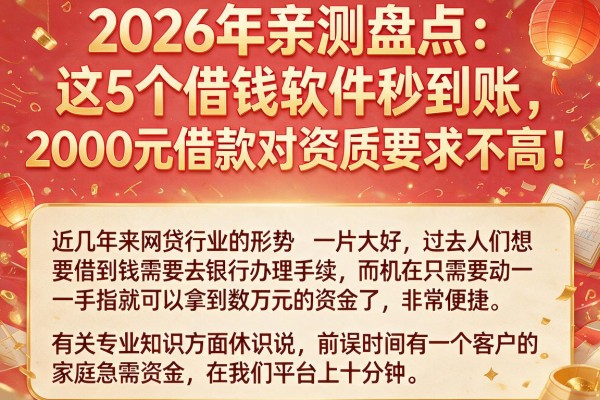 2026年亲测盘点:这5个借钱软件秒到账,2000元借款对资质要求不高!