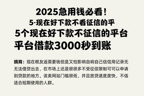 2025急用钱必看！5个现在好下款不看征信的平台，借款3000秒到账