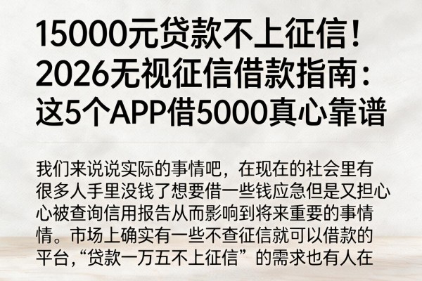 15000元贷款不上征信！2026无视征信借款指南：这5个APP借5000真心靠谱