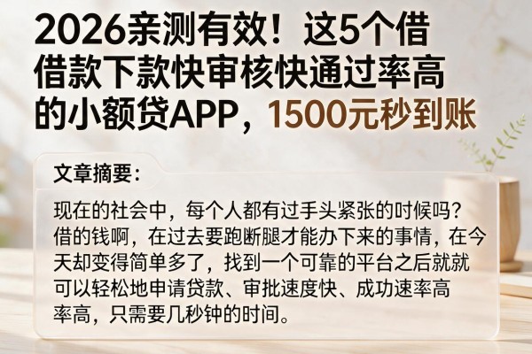 2026亲测有效！这5个借款下款快审核快通过率高的小额贷APP，1500元秒到账