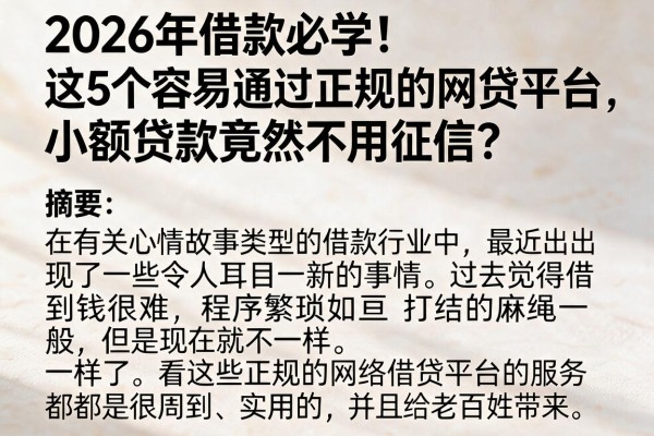 2026年借款必学！这5个容易通过正规的网贷平台，小额贷款竟然不用征信？