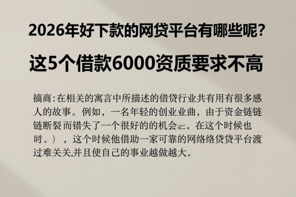 2026年好下款的网贷平台有哪些呢?这5个借款6000资质要求不高