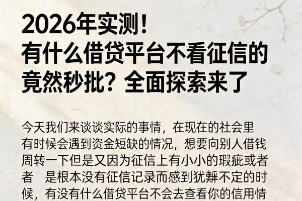 2026年实测!有什么借贷平台不看征信的竟然秒批?全面探索来了