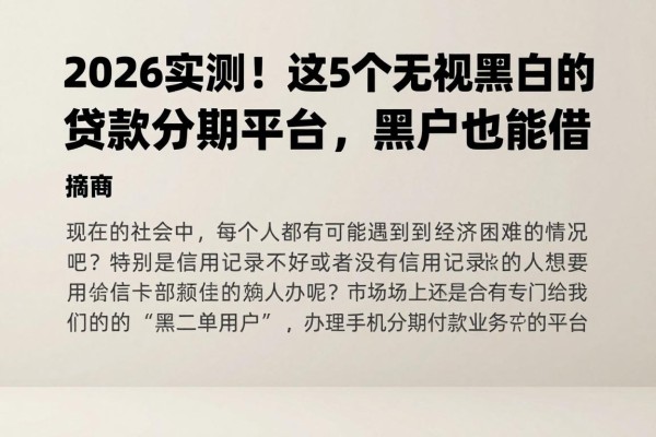 2026实测！这5个无视黑白的手机贷款分期平台，黑户也能借