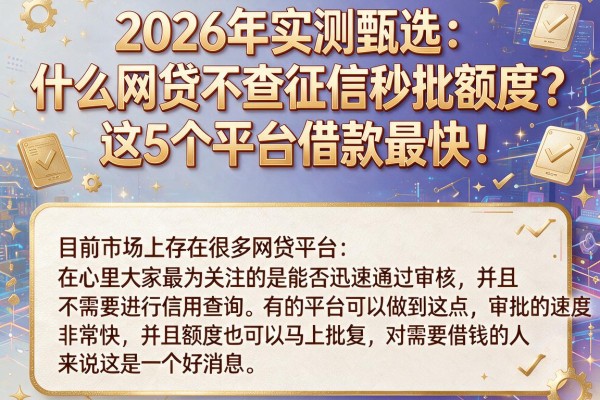 2026年实测甄选：什么网贷不查征信秒批额度？这5个平台借款最快！