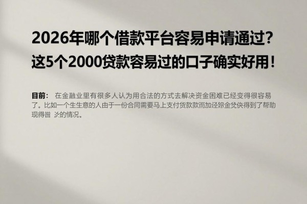 2026年哪个借款平台容易申请通过?这5个2000贷款容易过的口子确实好用!