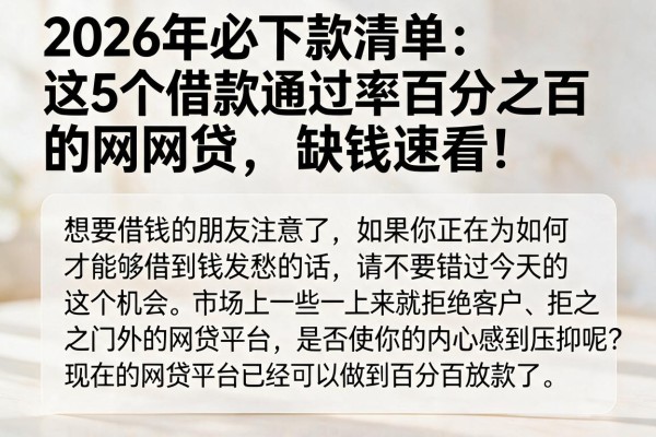 2026年必下款清单：这5个借款通过率百分之百的网贷，缺钱速看！