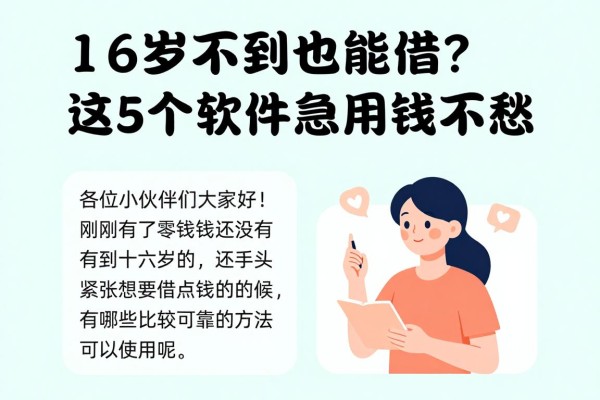 16岁不到也能借？这5个软件急用钱不愁，借款20000年龄要求不高