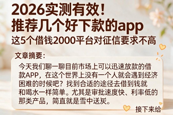 2026实测有效!推荐几个好下款的app,这5个借钱2000平台对征信要求不高