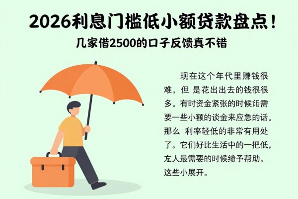 2026利息门槛低的小额贷款盘点!这几家借2500的口子反馈真不错