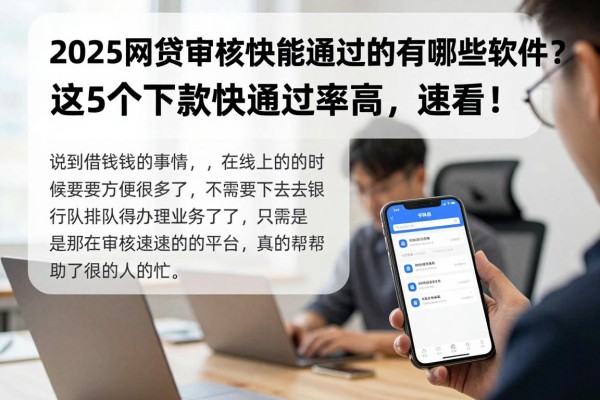 2025网贷审核快能通过的有哪些软件？这5个下款快通过率高，速看！