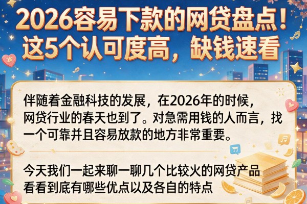 2026容易下款的网贷盘点!这5个认可度高,缺钱速看