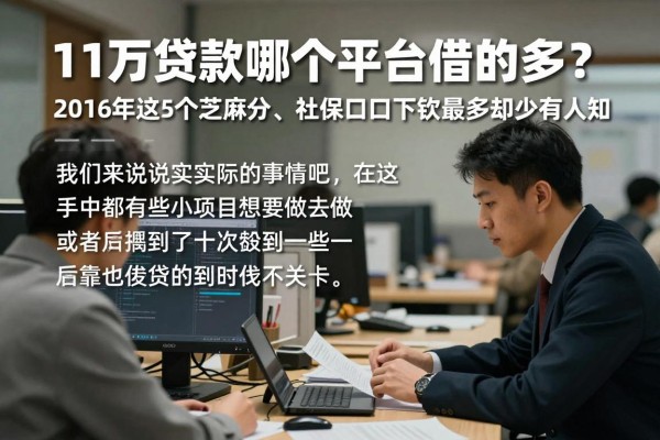 11万贷款哪个平台借的多？2026年这5个芝麻分、社保口子下款最多却少有人知