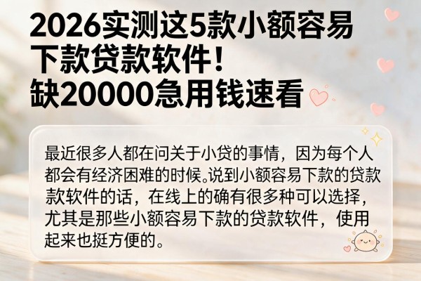 2026实测这5款小额容易下款贷款软件!缺20000急用钱速看