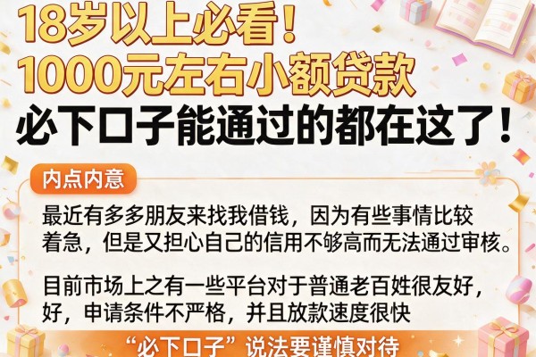 18岁以上必看！1000元左右小额贷款必下口子能通过的都在这了
