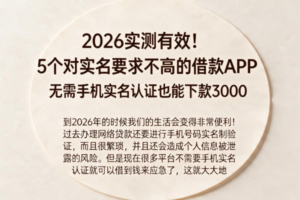 2026实测有效！5个对实名要求不高的借款APP，无需手机实名认证也能下款3000