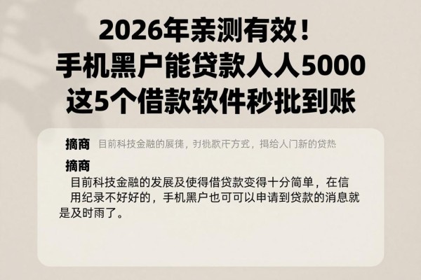 2026年亲测有效！手机黑户能贷款人人5000，这5个借款软件秒批到账