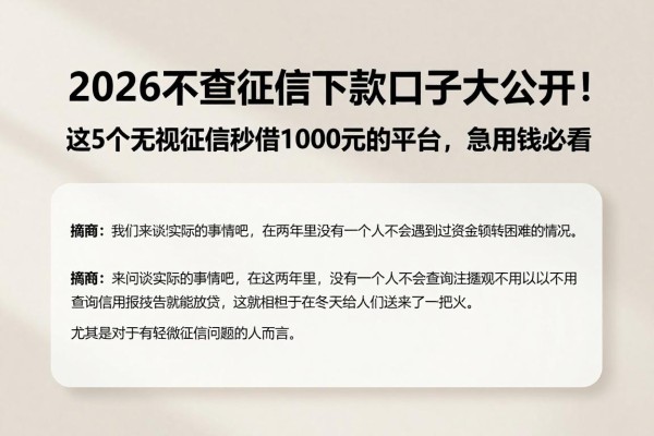 2026不查征信下款口子大公开!这5个无视征信秒借1000元的平台,急用钱必看