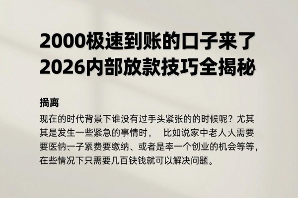 2000极速到账的口子来了!2026内部放款技巧全揭秘