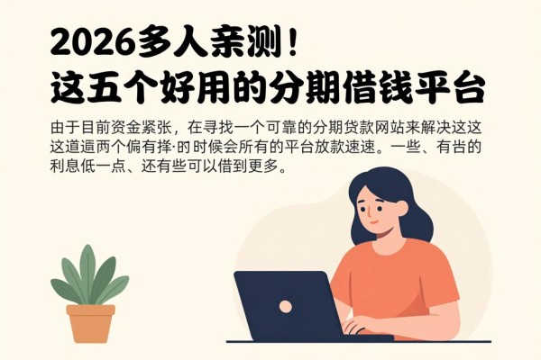 2026多人亲测！这五个好用的分期借钱平台，3000元马上放款