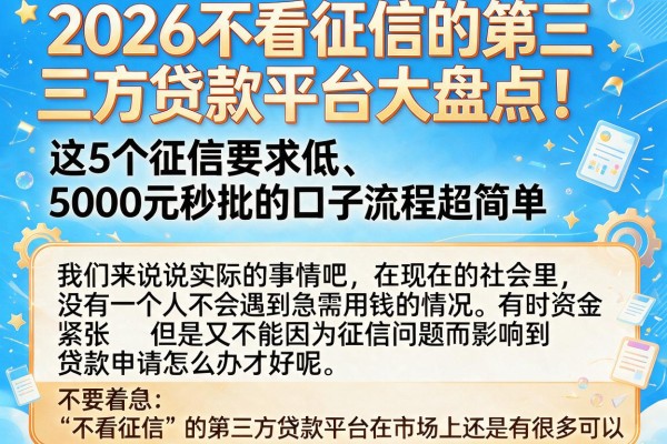2026不看征信的第三方贷款平台大盘点!这5个征信要求低、5000元秒批的口子流程超简单