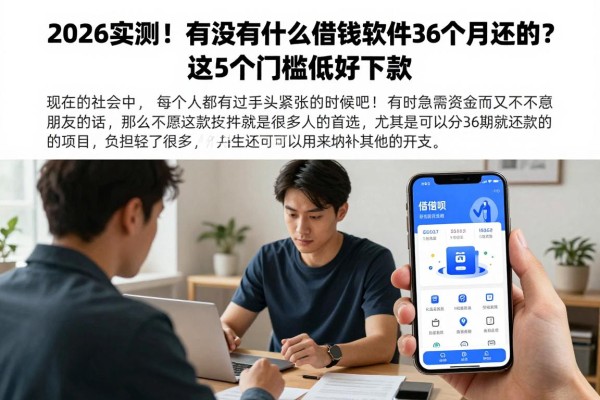 2026实测!有没有什么借钱软件36个月还的?这5个门槛低好下款