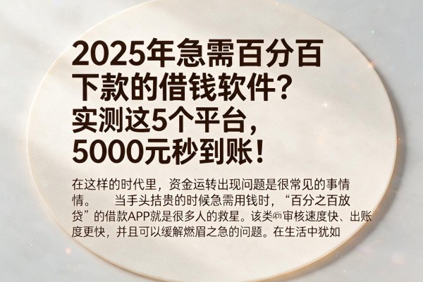 2025年急需百分百下款的借钱软件？实测这5个平台，5000元秒到账！