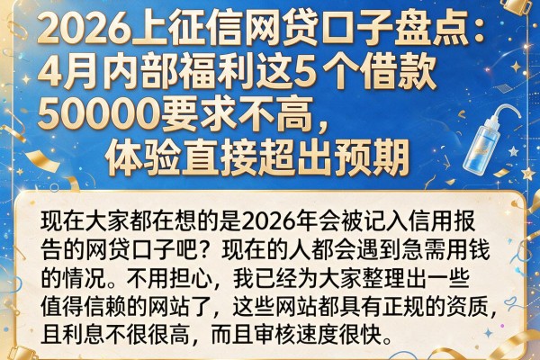 2026上征信网贷口子盘点:4月内部福利这5个借款50000要求不高,体验直接超出预期