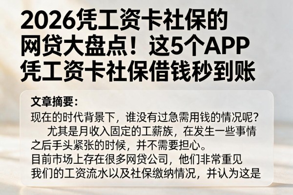 2026凭工资卡社保的网贷大盘点！这5个APP凭工资卡社保借钱秒到账