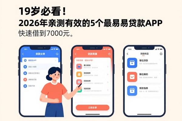 19岁必看!2026年亲测有效的5个最容易贷款APP,快速借到7000元
