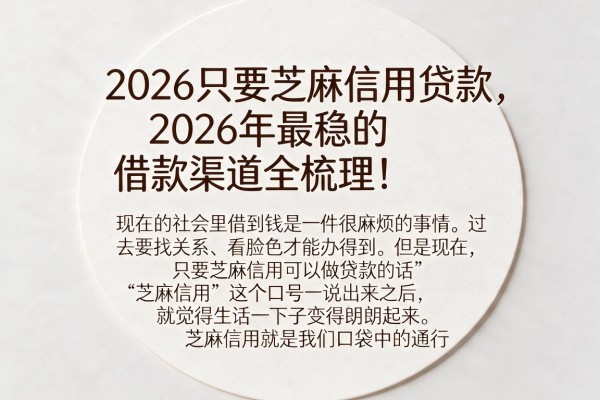 2026只要芝麻信用贷款，2026年最稳的借款渠道全梳理！