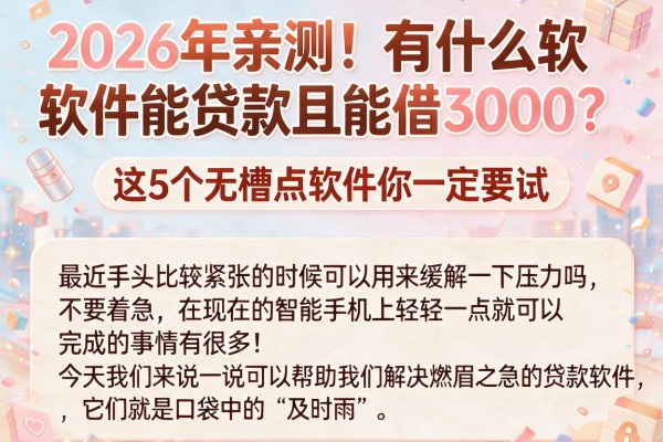 2026年亲测!有什么软件能贷款且能借3000?这5个无槽点软件你一定要试