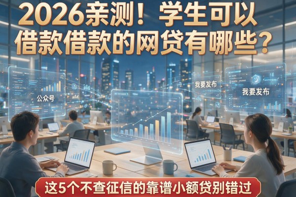 2026亲测!学生可以借款的网贷有哪些?这5个不查征信的靠谱小额贷别错过