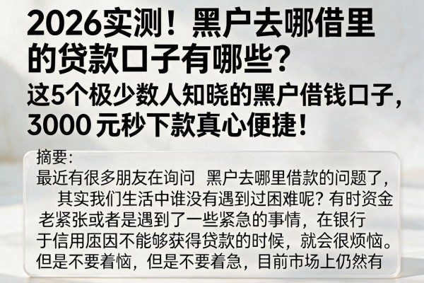 2026实测!黑户去哪借里的贷款口子有哪些?这5个极少数人知晓的黑户借钱口子,3000元秒下款真心便捷!