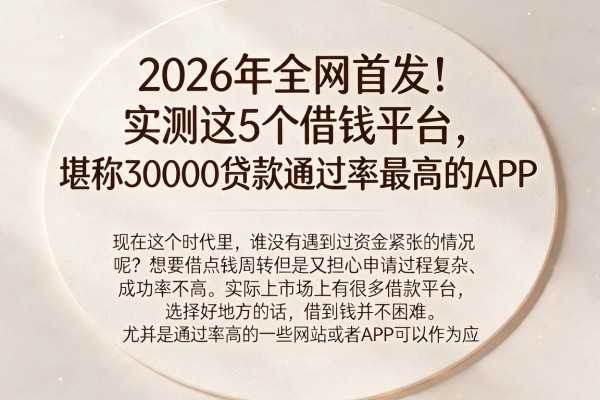 2026年全网首发!实测这5个借钱平台,堪称30000贷款通过率最高的APP
