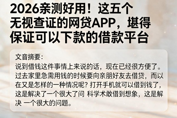 2026亲测好用！这五个无视查证的网贷APP，堪称保证可以下款的借款平台