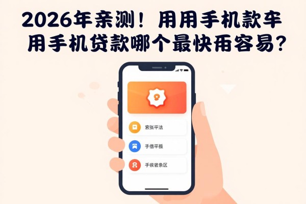 2026年亲测！用手机贷款哪个最快最容易？急借2000元这些平台少有人知
